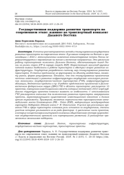 ГОСУДАРСТВЕННАЯ ПОДДЕРЖКА РАЗВИТИЯ ТРАНСПОРТА НА СОВРЕМЕННОМ ЭТАПЕ: ВЛИЯНИЕ НА ТРАНСПОРТНЫЙ КОМПЛЕКС ДАЛЬНЕГО ВОСТОКА