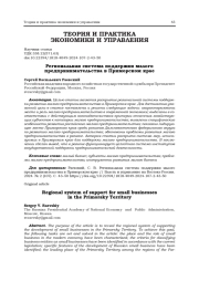 РЕГИОНАЛЬНАЯ СИСТЕМА ПОДДЕРЖКИ МАЛОГО ПРЕДПРИНИМАТЕЛЬСТВА В ПРИМОРСКОМ КРАЕ