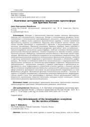 КЛЮЧЕВЫЕ ДЕТЕРМИНАНТЫ ЭКОСИСТЕМЫ КРЕАТОСФЕРЫ ДЛЯ АРКТИКИ РОССИИ
