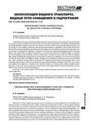 ОПРЕДЕЛЕНИЕ МЕСТОПОЛОЖЕНИЯ СУДНА ПО ГЛУБИНАМ ПРИ ПОМОЩИ НЕЙРОННОЙ СЕТИ