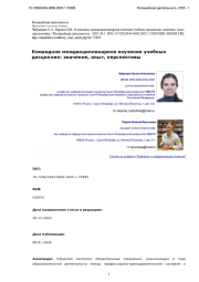 Командное междисциплинарное изучение учебных дисциплин: значение, опыт, перспективы