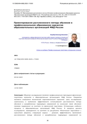 Проектирование расчлененного метода обучения в профессиональном образовании курсантов образовательных организаций МВД России