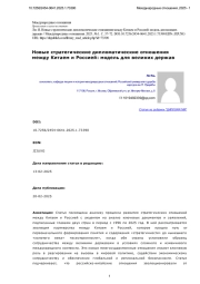 Новые стратегические дипломатические отношения между Китаем и Россией: модель для великих держав