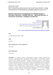 Анализ перспектив сотрудничества между Китаем и Россией в регионе «Северо-Восток – Дальний Восток» в контексте политики «поворота на Восток»
