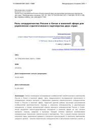 Роль сотрудничества России и Китая в военной сфере для укрепления стратегического партнерства двух стран