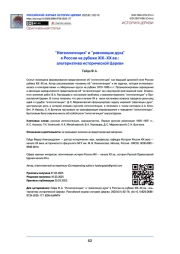 "Интеллигенция" и "революция духа" в России на рубеже XIX–XX вв.: альтернатива исторической Церкви