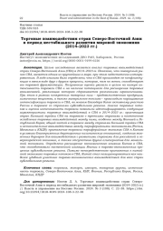 ТОРГОВЫЕ ВЗАИМОДЕЙСТВИЯ СТРАН СЕВЕРО-ВОСТОЧНОЙ АЗИИ В ПЕРИОД НЕСТАБИЛЬНОГО РАЗВИТИЯ МИРОВОЙ ЭКОНОМИКИ (2014-2023 ГГ.)