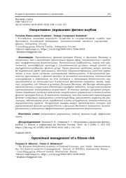 ОПЕРАТИВНОЕ УПРАВЛЕНИЕ ФИТНЕС-КЛУБОМ