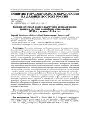 ДАЛЬНЕВОСТОЧНЫЙ ВЕКТОР ПОДГОТОВКИ УПРАВЛЕНЧЕСКИХ КАДРОВ В СИСТЕМЕ ПАРТИЙНОГО ОБРАЗОВАНИЯ (1920-Е - НАЧАЛО 1940-Х ГГ.)