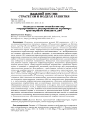 ПОДХОДЫ К ОЦЕНКЕ ВОЗДЕЙСТВИЯ МЕР ГОСУДАРСТВЕННОГО РЕГУЛИРОВАНИЯ НА ПАРАМЕТРЫ ТРАНСПОРТНОГО КОМПЛЕКСА ДФО