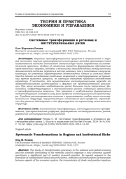 СИСТЕМНЫЕ ТРАНСФОРМАЦИИ В РЕГИОНАХ И ИНСТИТУЦИОНАЛЬНЫЕ РИСКИ