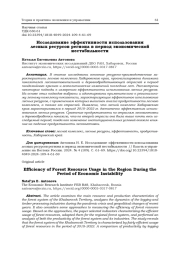 ИССЛЕДОВАНИЕ ЭФФЕКТИВНОСТИ ИСПОЛЬЗОВАНИЯ ЛЕСНЫХ РЕСУРСОВ РЕГИОНА В ПЕРИОД ЭКОНОМИЧЕСКОЙ НЕСТАБИЛЬНОСТИ