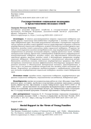 ГОСУДАРСТВЕННАЯ СОЦИАЛЬНАЯ ПОДДЕРЖКА В ПРЕДСТАВЛЕНИЯХ МОЛОДЫХ СЕМЕЙ