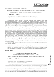ЭНЕРГОЭФФЕКТИВНОСТЬ СУДОВ СОВРЕМЕННОГО КОММЕРЧЕСКОГО ФЛОТА: ИНСТРУМЕНТЫ РЕГУЛИРОВАНИЯ И МЕТОДЫ ДОСТИЖЕНИЯ