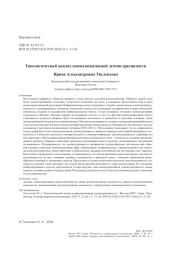 Типологический анализ коммуникативной демонстративности