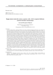 Корреляция понятий истина, правда, truth, vérité в версиях Библии: количественные индикаторы