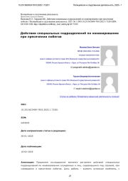 Действия специальных подразделений по конвоированию при пресечении побегов