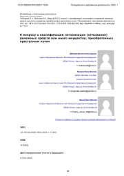 К вопросу о квалификации легализации (отмывания) денежных средств или иного имущества, приобретенных преступным путем