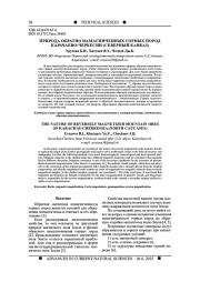 ПРИРОДА ОБРАТНО НАМАГНИЧЕННЫХ ГОРНЫХ ПОРОД КАРАЧАЕВО-ЧЕРКЕСИИ (СЕВЕРНЫЙ КАВКАЗ)