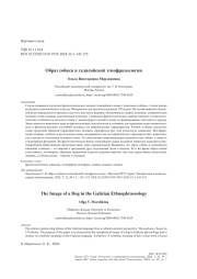 Образ собаки в галисийской этнофразеологии