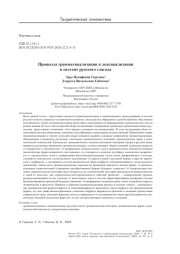 Процессы грамматикализации и лексикализации в системе русского глагола