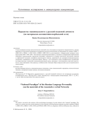 Парадигма «национального» у русской языковой личности (по материалам ассоциативно-вербальной сети)