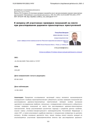 К вопросу об участниках проверки показаний на месте при расследовании дорожно-транспортных преступлений