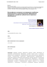 Философские основания исследования проблемы вовлеченности в дополнительное образование: поощрение и развитие субъектности взрослых обучающихся