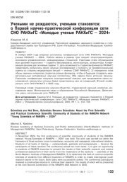 УЧЕНЫМИ НЕ РОЖДАЮТСЯ, УЧЕНЫМИ СТАНОВЯТСЯ: О ПЕРВОЙ НАУЧНО-ПРАКТИЧЕСКОЙ КОНФЕРЕНЦИИ СЕТИ СНО РАНХИГС «МОЛОДЫЕ УЧЕНЫЕ РАНХИГС - 2024»