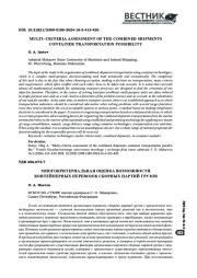 МНОГОКРИТЕРИАЛЬНАЯ ОЦЕНКА ВОЗМОЖНОСТИ КОНТЕЙНЕРНЫХ ПЕРЕВОЗОК СБОРНЫХ ПАРТИЙ ГРУЗОВ