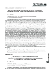 РЕАЛИЗАЦИЯ ПЛАВНОСТИ КОНФИГУРАЦИИ СПЛАЙН-ТРАЕКТОРИИ ДЛЯ СВОЕВРЕМЕННОГО УКЛОНЕНИЯ ОТ ЗАПРЕТНЫХ РАЙОНОВ ПЛАВАНИЯ