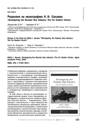 РЕЦЕНЗИЯ НА МОНОГРАФИЮ Н. И. САСАЕВА «STRATEGIZING THE RUSSIAN GAS INDUSTRY: THE FAR EASTERN VECTOR»