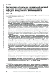 КОНКУРЕНТОСПОСОБНОСТЬ КАК ИНТЕГРАЛЬНЫЙ КРИТЕРИЙ СОЦИАЛЬНО-ЭКОНОМИЧЕСКОГО РАЗВИТИЯ ГОРОДА: ПОДХОДЫ К ОПРЕДЕЛЕНИЮ И СТРАТЕГИРОВАНИЮ