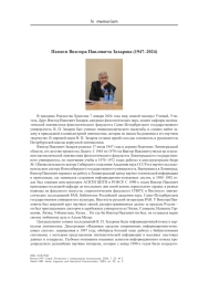 Памяти Виктора Павловича Захарова (1947–2024)