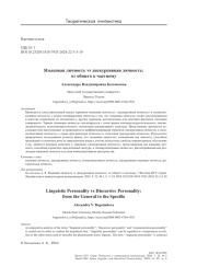 Языковая личность vs дискурсивная личность: от общего к частному