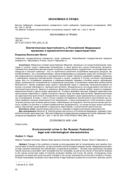 ЭКОЛОГИЧЕСКАЯ ПРЕСТУПНОСТЬ В РОССИЙСКОЙ ФЕДЕРАЦИИ: ПРАВОВАЯ И КРИМИНОЛОГИЧЕСКАЯ ХАРАКТЕРИСТИКИ