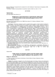ПРОФСОЮЗЫ ТРАНСПОРТНИКОВ И КРУПНЕЙШАЯ ЗАБАСТОВКА НА КИТАЙСКО-ВОСТОЧНОЙ ЖЕЛЕЗНОЙ ДОРОГЕ ЛЕТОМ 1919 Г