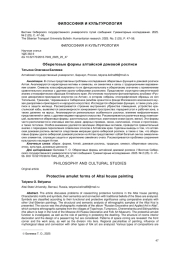 ОБЕРЕГОВЫЕ ФОРМЫ АЛТАЙСКОЙ ДОМОВОЙ РОСПИСИ