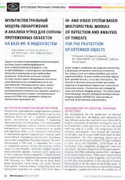 Мультиспектральный модуль обнаружения и анализа угроз для охраны протяженных объектов на базе ик- и видеосистем