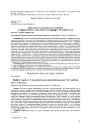 СОВРЕМЕННОЕ ВИЗУАЛЬНОЕ ИСКУССТВО В ХУДОЖЕСТВЕННО-КУЛЬТУРНОМ ЛАНДШАФТЕ НОВОСИБИРСКА