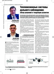 Тепловизионные системы дальнего наблюдения: обзор решений и тенденции развития