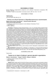 УЧИТЕЛЬ КАК ОБЪЕКТ БУЛЛИНГА В ОБЩЕОБРАЗОВАТЕЛЬНЫХ ОРГАНИЗАЦИЯХ