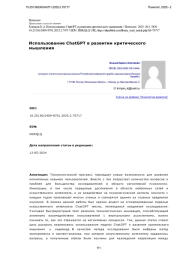 Использование ChatGPT в развитии критического мышления