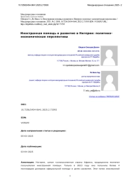 Иностранная помощь и развитие в Нигерии: политикоэкономическая перспектива