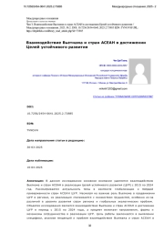 Взаимодействие Вьетнама и стран АСЕАН в достижении Целей устойчивого развития