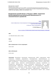 Разделение ролей Китая и России в ШОС: Стратегия балансирования региональной безопасности и экономического развития