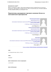 Перспективы расширения торгового влияния Китая на постсоветском пространстве
