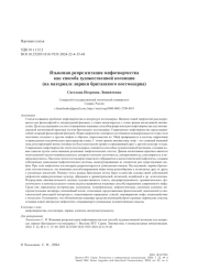 Языковая репрезентация мифотворчества как способа художественной когниции (на материале лирики британского постмодерна)