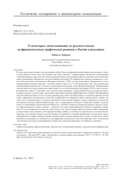 О некоторых заимствованиях из русского языка во франкоязычных графических романах о России и россиянах