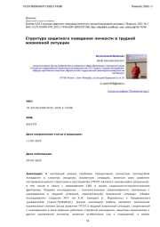 Структура защитного поведения личности в трудной жизненной ситуации